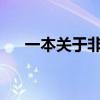 一本关于非常小的机器的大书即将出版 一本关于非常小的机器的大书即将出版