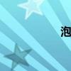 泡桐的拼音 法国梧桐
