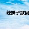 辣妹子歌词 歌词里有辣妹子的是什么歌