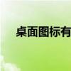桌面图标有小箭头 桌面图标出现双箭头 桌面图标有小箭头 桌面图标出现双箭头