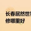 长春居然世界里装修进度 求大神说下长春装修哪里好 