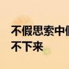 不假思索中假的意思 形容心里忐忑不安,平静不下来