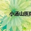 小汤山医院 新启用的北京小汤山医院