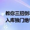 教你三招倒车入位的旷世绝学 三招三步倒车入库独门绝学