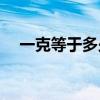 一克等于多少钱(怎么算每克等于多少钱)