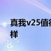 真我v25值得入手吗 真我V25游戏体验怎么样 