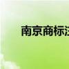南京商标注册 南京注册商标办理时间