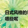 日式风格的装修有什么特点 日式装修风格有哪些呢 