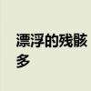 漂浮的残骸 魔兽世界怀旧服漂浮的残骸哪里多