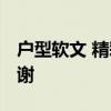 户型软文 精彩全能户型解析 地产文案拿走不谢