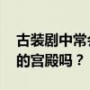 古装剧中常会提到冷宫 故宫里真有名叫冷宫的宫殿吗？