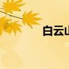 白云山在哪里 白云山的位置