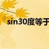 sin30度等于多少(高中常用三角函数值表)