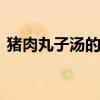 猪肉丸子汤的做法 猪肉丸子汤的做法有哪些
