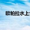 欧帕拉水上公园(郑州方特水上公园)门票