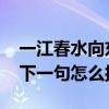 一江春水向东流是什么意思 一江春水向东流下一句怎么接
