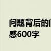问题背后的问题读后感 问题背后的问题读后感600字