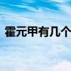 霍元甲有几个儿子和女儿 霍元甲历史上老婆