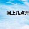网上几点开始放票 火车票几点开始放票