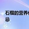 石榴的营养价值与功效 院子里种石榴树的禁忌