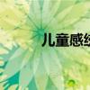 儿童感统训练 儿童感统训练方法