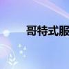哥特式服装 哥特式风格服装款式图
