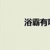 浴霸有哪些危害？浴霸有辐射吗