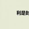 利是封灯笼 用利是封做灯笼！