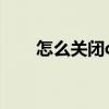 怎么关闭qq业务 QQ开了会员或X钻