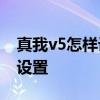 真我v5怎样设置系统语言 真我V25语言怎么设置 