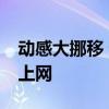 动感大挪移 诺基亚E63通过PC套件连接电脑上网 动感大挪移 诺基亚E63通过PC套件连接电脑上网