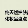 纯天然护肤品排行榜 纯天然不含激素的十大化妆品盘点