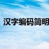 汉字编码简明对照表 简述汉字编码的发展史