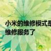 小米的维修模式是什么时候上线的 小米有哪些数码设备停止维修服务了 