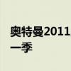 奥特曼2011剧场版 特利迦奥特曼免费观看第一季