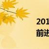 2015克莱斯勒300第一驱动
前进的步伐