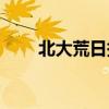 北大荒日报电子版(农垦日报电子版)