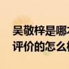 吴敬梓是哪本名著的作者 历史上对吴敬梓的评价的怎么样?