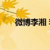 微博李湘 李湘发微博大骂老公王岳伦