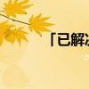「已解决」竹石作者名字怎么读