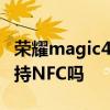 荣耀magic4怎么使用nfc 荣耀Magic4Pro支持NFC吗 