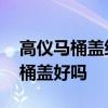 高仪马桶盖缓降失灵怎么办 大家觉得高仪马桶盖好吗 