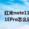 红米note11pro怎么设置门禁卡 红米Note11EPro怎么设置门禁卡 