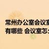 常州办公室会议室装修 问一下常州办公室装修公司口碑好的有哪些 会议室怎么设计 