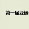 第一届亚运会(第七届残奥会在哪里举行)