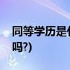 同等学历是什么意思(大专毕业可以参加高考吗?)