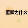 董卿为什么退出央视(董卿真的有癌症吗)