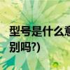 型号是什么意思(规格是什么意思?跟型号有区别吗?)