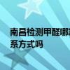 南昌检测甲醛哪家公司好 南昌去甲醛哪家公司最专业 有联系方式吗 