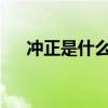 冲正是什么意思 冲正交易是什么意思？